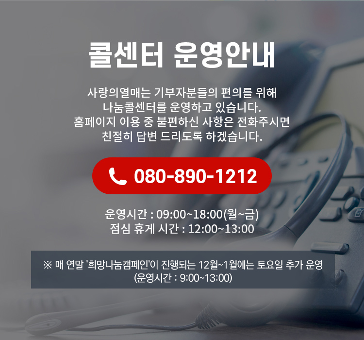 나눔콜센터 운영안내. 상세 내용은 다음의 내용 참고