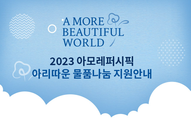 아모레퍼시픽_2023_01