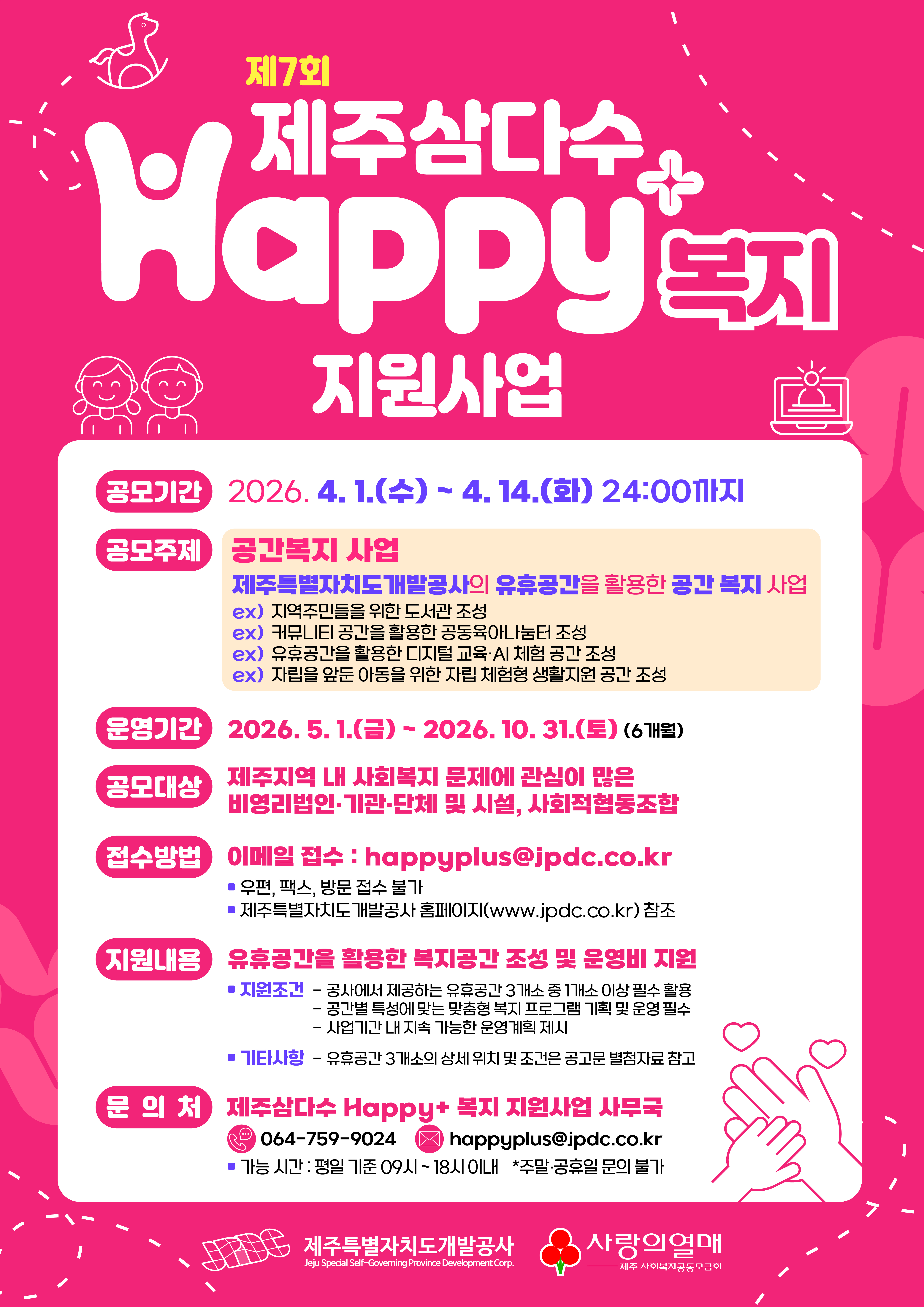 제주삼다수 happy+ 복지 지원사업 재공모(공간복지분야)