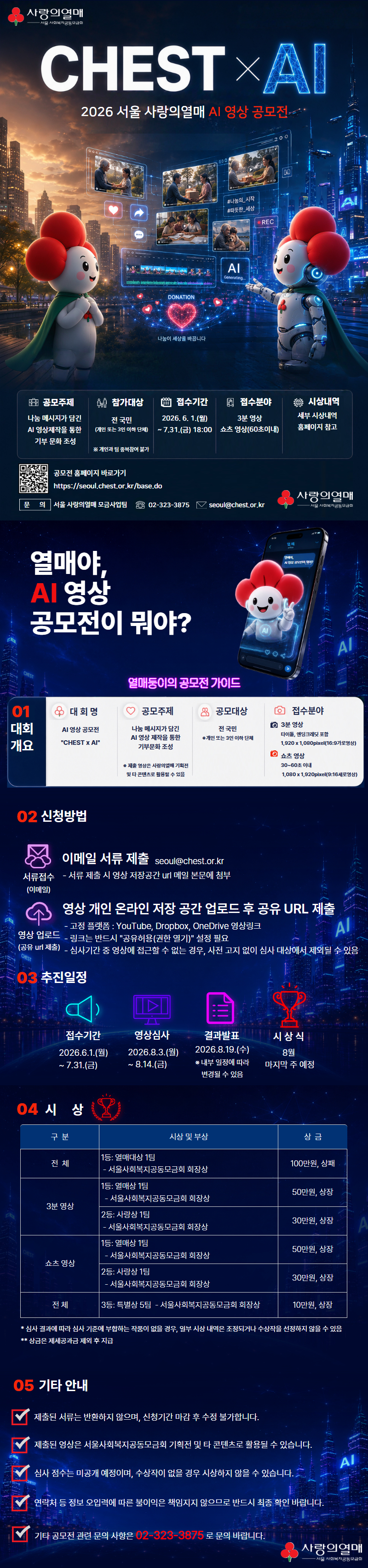2026년 서울 사랑의열매 AI 영상 공모전