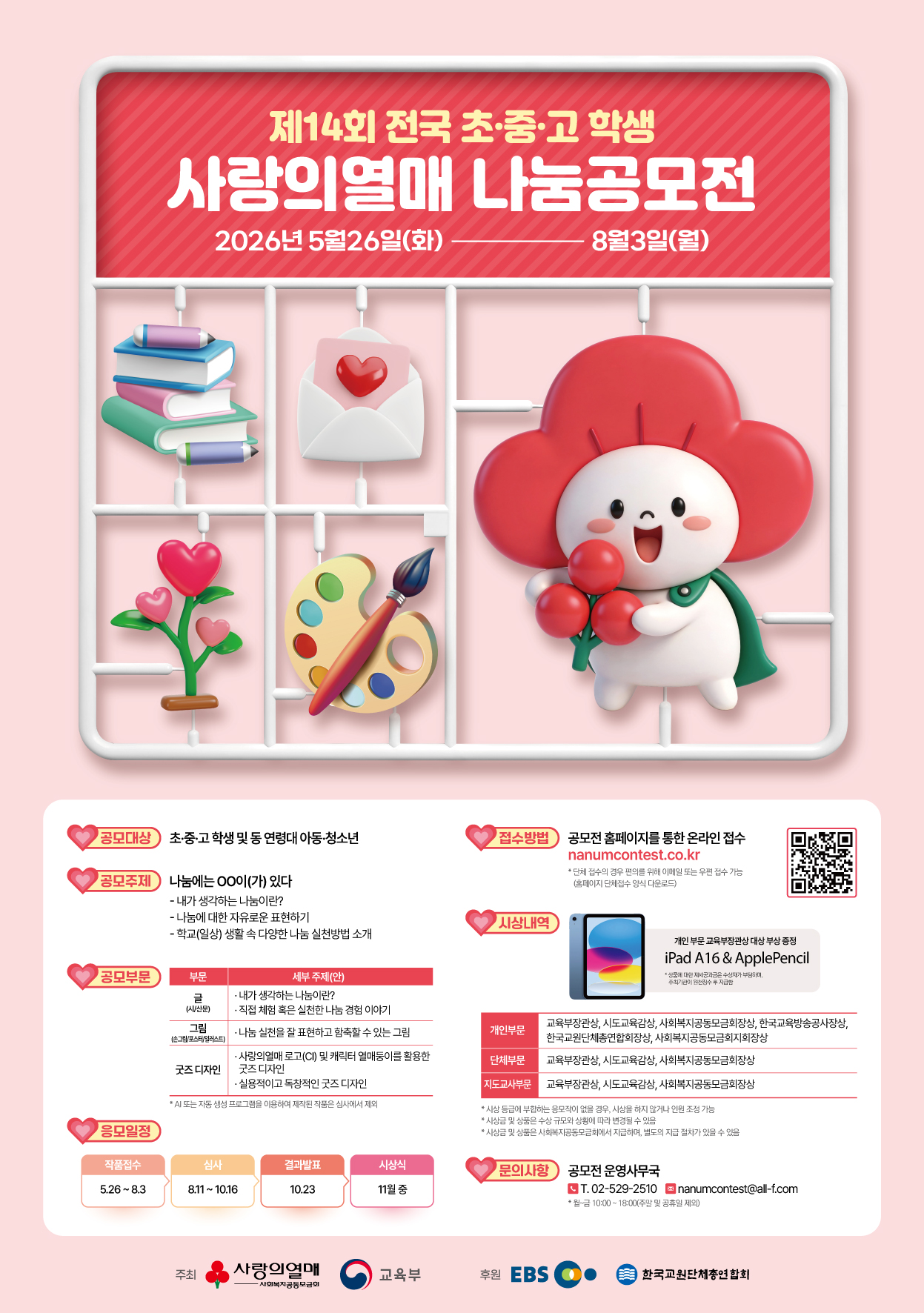 제14회사랑의열매나눔공모전-포스터