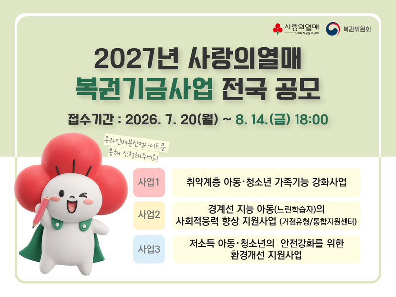 2027년 사랑의열매 복권기금사업 전국 공모 배너